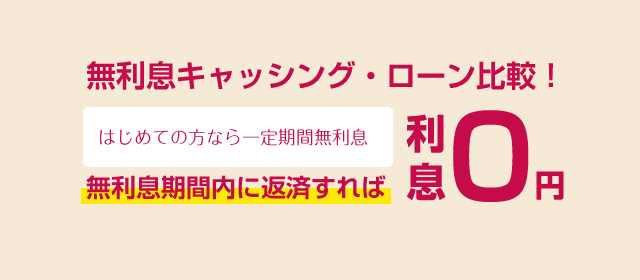 無利息期間内に返済すれば利息0円