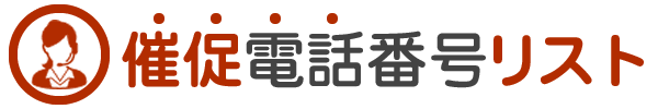 催促電話番号リスト＆口コミ