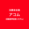 消費者金融アコムの自動音声応答システム