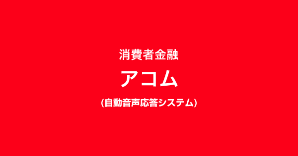 消費者金融アコムの自動音声応答システム