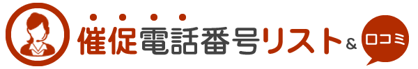 催促電話番号リスト＆口コミ